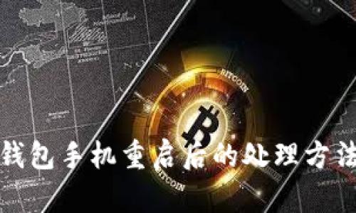 小狐钱包手机重启后的处理方法详解