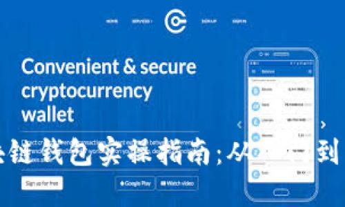 区块链钱包实操指南：从入门到精通