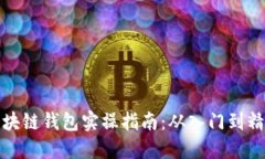 区块链钱包实操指南：从