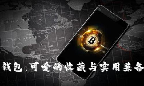狐狸尼克零钱包：可爱的收藏与实用兼备的时尚单品