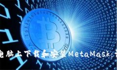 如何在电脑上下载和安装