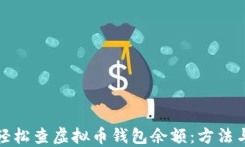 
如何轻松查虚拟币钱包余额：方法与技巧