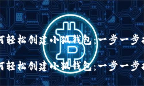 如何轻松创建小狐钱包：一步一步指南

如何轻松创建小狐钱包：一步一步指南