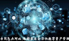比特币钱包大对比：选择