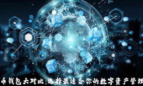 
比特币钱包大对比：选择最适合你的数字资产管理工具