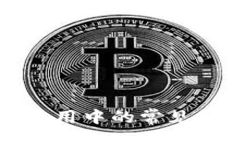 : 比特币钱包使用中的常见错误及解决方案