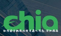 如何安全地将比特币存入