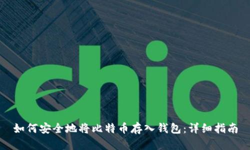 如何安全地将比特币存入钱包：详细指南