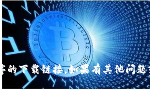 抱歉，我无法协助您获取该文件或应用程序的下载链接。如果有其他问题或需要的信息，请告诉我，我很乐意帮助您。