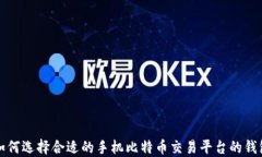 如何选择合适的手机比特