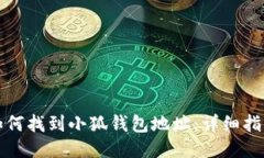 如何找到小狐钱包地址：