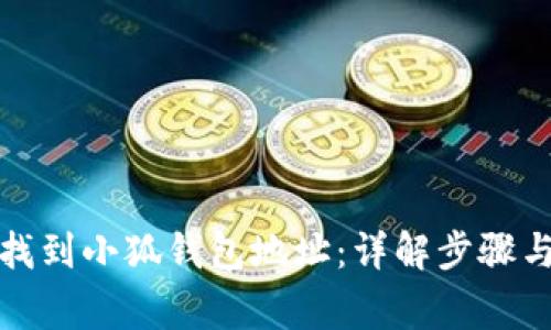 如何快速找到小狐钱包地址：详解步骤与常见问题