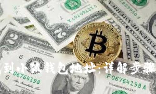 如何快速找到小狐钱包地址：详解步骤与常见问题