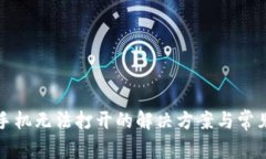 小狐钱包手机无法打开的