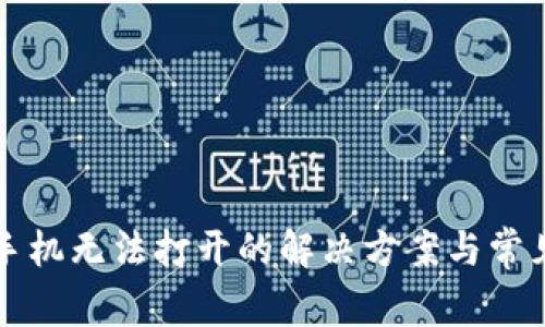 小狐钱包手机无法打开的解决方案与常见问题解析