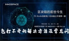 小狐钱包打不开的解决方