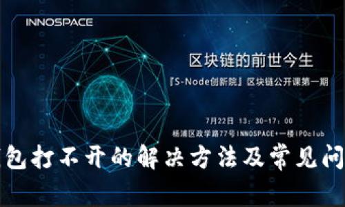 小狐钱包打不开的解决方法及常见问题解析