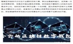 如何选择适合你的区块链