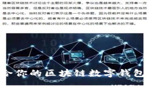 如何选择适合你的区块链数字钱包卡：完整指南
