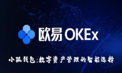 小狐钱包：数字资产管理