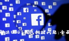 如何解决USDT钱包拥堵问题