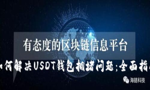 如何解决USDT钱包拥堵问题：全面指南