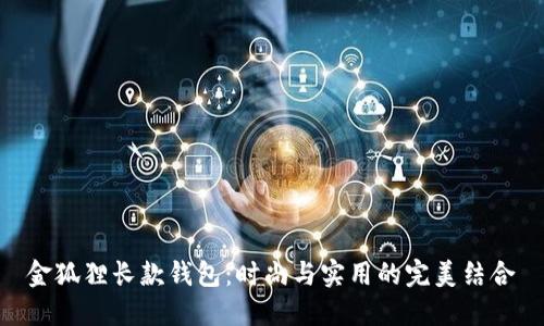 金狐狸长款钱包：时尚与实用的完美结合