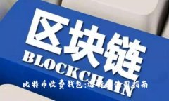 比特币收费钱包：选择和