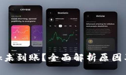 Metamask未到账？全面解析原因及解决方案