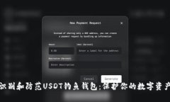 如何识别和防范USDT钓鱼钱