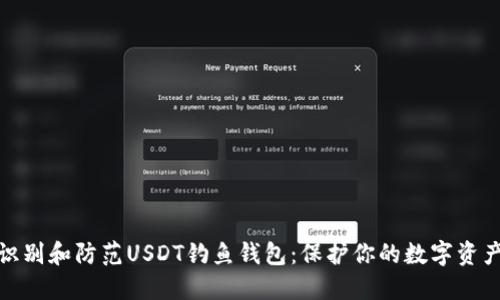 如何识别和防范USDT钓鱼钱包：保护你的数字资产安全