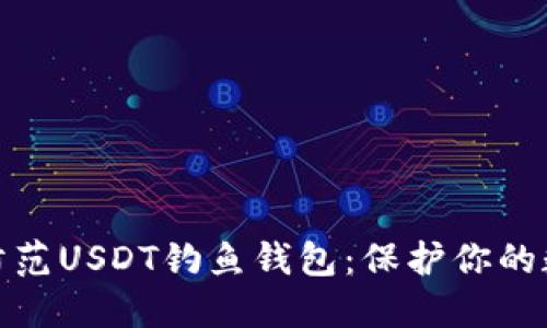 如何识别和防范USDT钓鱼钱包：保护你的数字资产安全