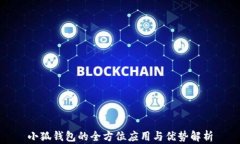小狐钱包的全方位应用与