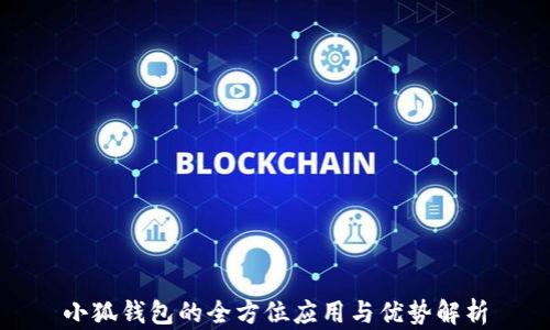 
小狐钱包的全方位应用与优势解析