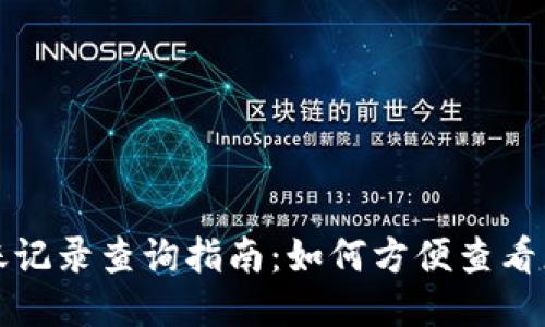 小狐钱包转账记录查询指南：如何方便查看您的交易记录