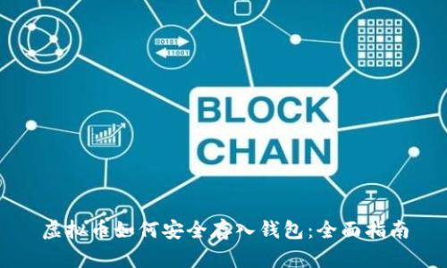 虚拟币如何安全存入钱包：全面指南