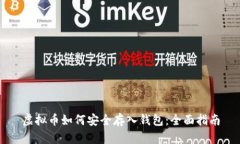 虚拟币如何安全存入钱包