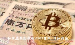 如何在钱包中将USDT变现：