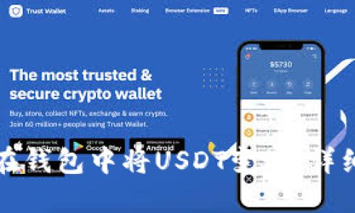 如何在钱包中将USDT变现：详细指南