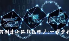 如何创建小狐钱包账户：