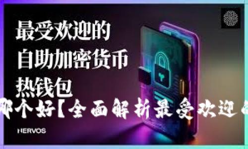 以太坊钱包哪个好？全面解析最受欢迎的以太坊钱包