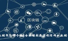 以太坊钱包哪个好？全面