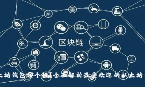 以太坊钱包哪个好？全面解析最受欢迎的以太坊钱包
