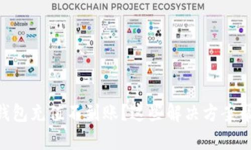 MetaMask钱包充值不到账？这些解决方案帮你找回资金