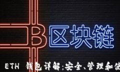以太坊 ETH 钱包详解：安全