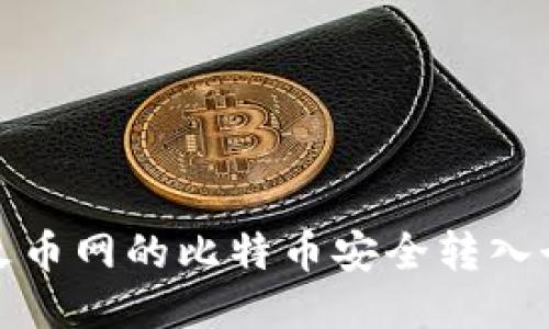 如何将火币网的比特币安全转入个人钱包