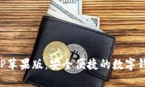 小狐钱包APP苹果版：安全便捷的数字钱包解决方案