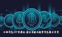 小狐钱包APP苹果版：安全