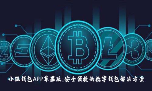 小狐钱包APP苹果版：安全便捷的数字钱包解决方案
