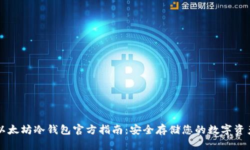 以太坊冷钱包官方指南：安全存储您的数字资产